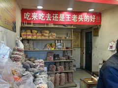 -王老头炒货(天坛东路店)