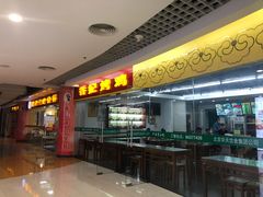 门面-香妃烤鸡(新奥店)