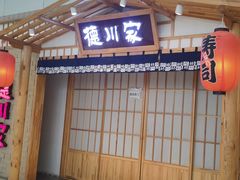 门面-德川家日本料理(龙德广场店)