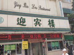 门面-迎宾楼(解放西街店)