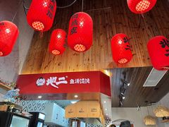 -地二手作鱼汤馄饨(上街里店)