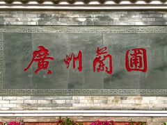 -广州兰圃