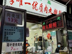 -清真李唯一优质肉丸糊辣汤