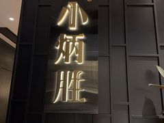-小炳胜(卓悦中心店)