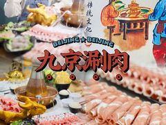 -京九涮肉老北京铜火锅(紫岭国际店)