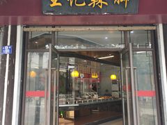 门面-黎里王记辣脚(黎里总店)