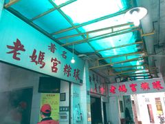 -老妈宫粽球