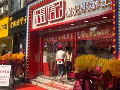 门面-楊記桃酥王(下马坊店)