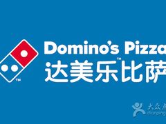 -达美乐比萨(武定店)