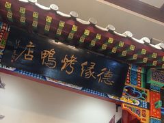-德缘烤鸭店(大栅栏店)
