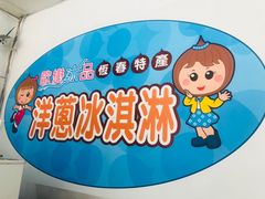 -欧恋洋葱冰淇淋绿豆馔