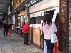 门面-百花传统甜品店(原址店)