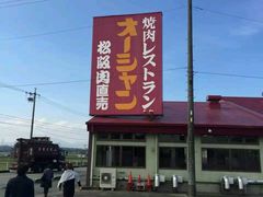 -松阪牛焼肉M(法善寺横丁店)