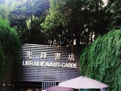先锋书店(五台山店)-先锋书店(五台山总店)