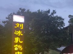 -光明刘冰乳鸽店(光明法政北路店)