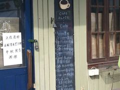 门面-Cafe Alice咖啡爱丽丝(奥城店)