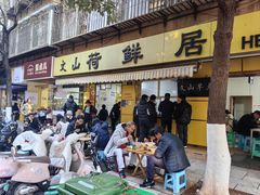门面-文山荷鲜居(翠湖店)