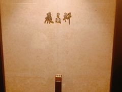 -丽晶轩中餐厅(重庆丽晶酒店)