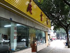 门面-庆蓉云·庆云面(双林店)