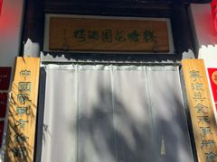 -钱塘花园·宁波菜