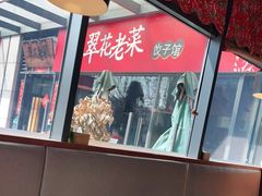 -翠花老菜饺子馆(七宝店)