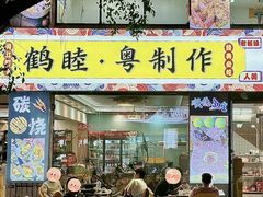 -鹤睦鱼生·啫啫煲·海鲜(保利百合店)