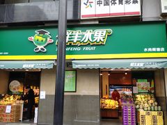 门面-鲜丰水果(水尚阑珊店)