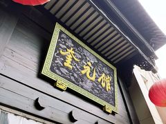 -奎元馆.百年奎元.非遗传承(西湖边的解放路店)