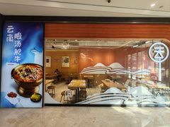 -云味馆·云南菜·云南米线(同泰时代广场店)