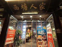 门面-西塘人家•黑金冠本地好店