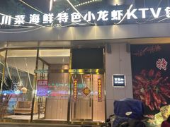 -首府山烧烤·小龙虾·KTV(翠堤湾店)