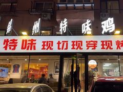 -周记老沈阳焦火鸡架