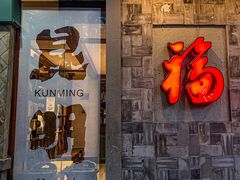 -福照楼汽锅鸡·云南特色菜·城市文化地标(胜利堂店)