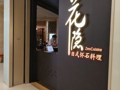 -花隐日式怀石料理(万象城购物中心店)