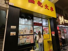 -麦文记面家(佐敦店)
