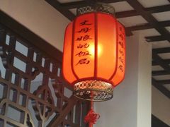 大堂-丈母娘的饭局•新金陵菜(牛首山店)
