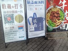 -镇南锅盖面馆(解放路店)