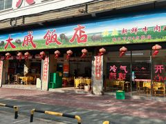 -大戚饭店(泰华路店)