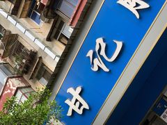 门面-甘记肥肠粉(马鞍北路店)