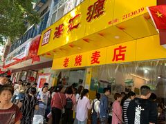 门面-海汇源老烧麦店(东大街总店)