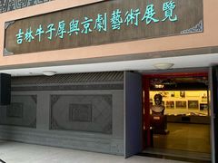 -吉林市博物馆