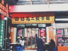 门面-回坊马二饺子馆