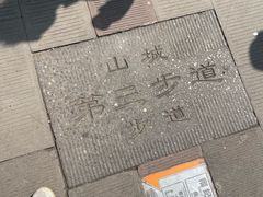 -山城巷传统风貌区