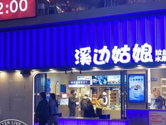 -溪边姑娘·拉丝酸奶水果捞(春熙路店)