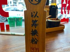 -矮子粉店1985·长沙米粉(湘春路店)