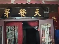 -天发芽·何记葫芦头泡馍·传统小吃(报恩寺街店)