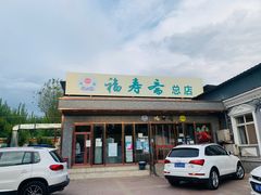 门面-福寿斋·老北京铜锅涮肉·烤鸭(顺义总店)
