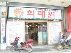 -喜来苑