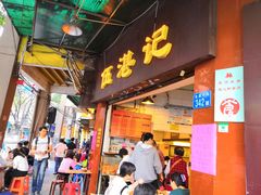门面-伍湛记 · 广州老字号(龙津中路店)