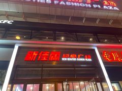 -新佳丽时尚广场